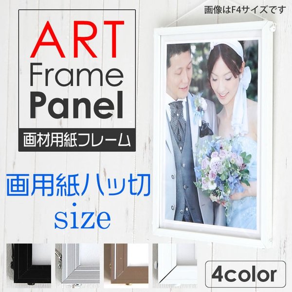 画用紙八ツ切 270×380mm  額縁 ポスターフレーム アルミフレーム アルミパネル 軽量 脱着簡単 画材用紙サイズでしっかりした厚み ポスター入れ ポスター入れ