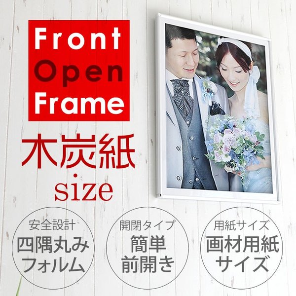 木炭紙 500×650mm 額縁 ポスターフレーム パネル ひねって開く、フロントオープンタイプ画材用紙サイズのアルミパネル  ポスター入れ ポスター入れ ア