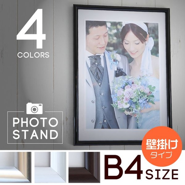 B4サイズ-257×364mm 額縁 ポスターフレーム 樹脂製フレーム シルバー