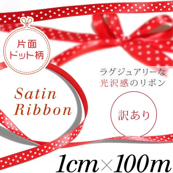 訳アリ特価 両面サテンリボン 10mm幅 1cm幅 100mロール巻き  切り売り 片面ドット柄 光沢  レッド 手芸 材料 ラッピング 