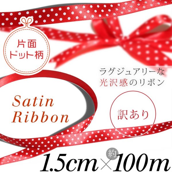 訳アリ特価 両面サテンリボン 15mm幅 1.5cm幅 100mロール巻き  切り売り 片面ドット柄 光沢  レッド 手芸 材料 ラッピング 