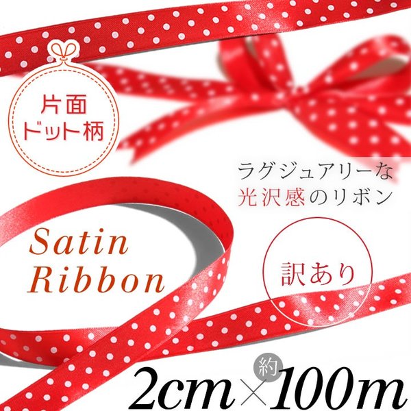 訳アリ特価 両面サテンリボン 20mm幅 2cm幅 100mロール巻き  切り売り 片面ドット柄 光沢  レッド 手芸 材料 ラッピング 