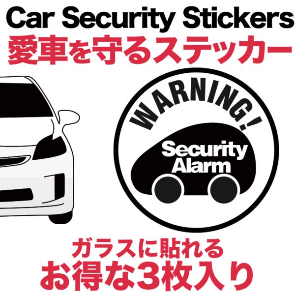 お得な3枚セット車用 セキュリティ ステッカー warning 丸形カーセキュリティー ダミー