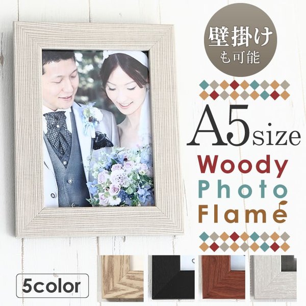 A5サイズ 148×210mm 額縁 ポスターフレーム パネル  ウェルカムボード 結婚式 ウェディングにも 木 ウッド調フレーム 卒業 入学