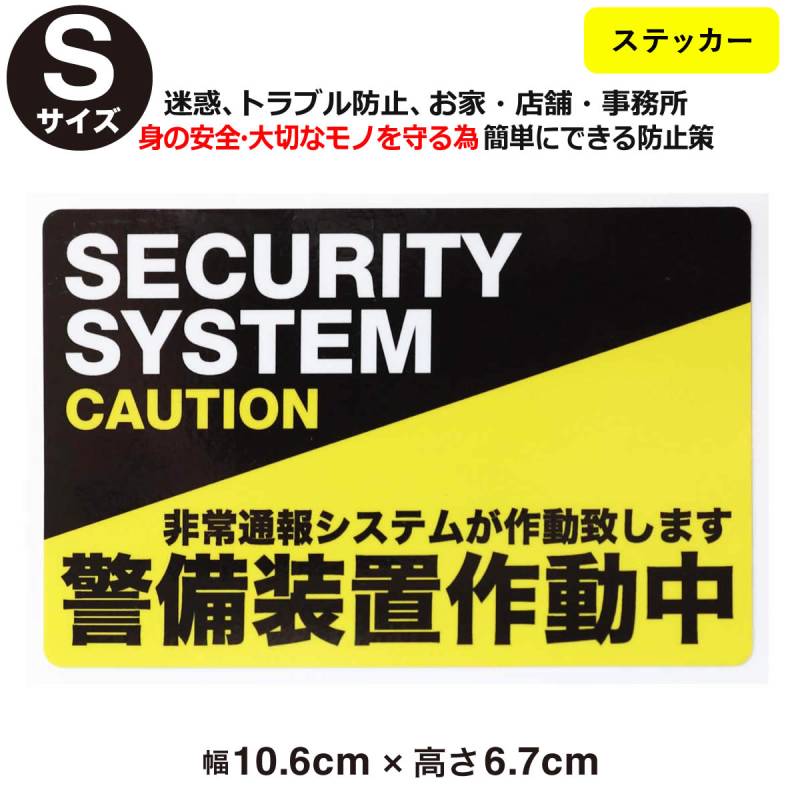 防犯ステッカー警備装置作動中Sサイズ 001 