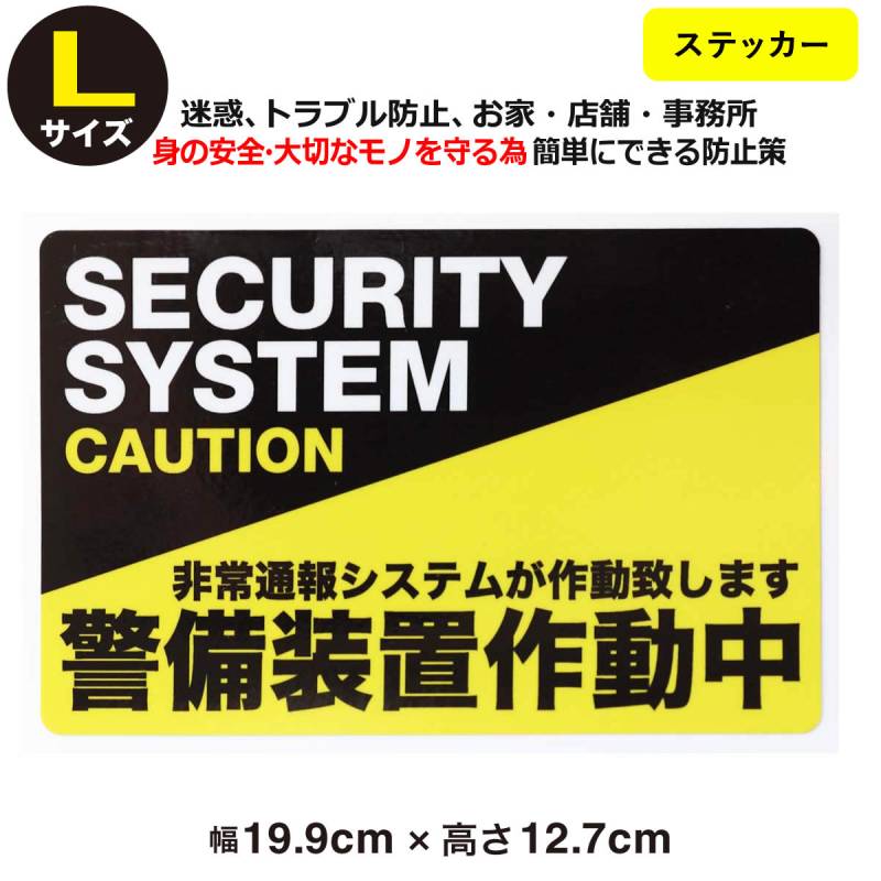 防犯ステッカー警備装置作動中Lサイズ