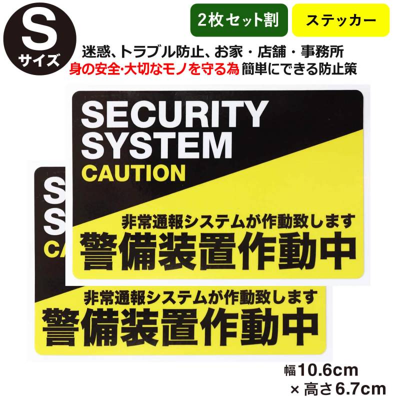 2枚セット防犯ステッカー警備装置作動中Sサイズ 001