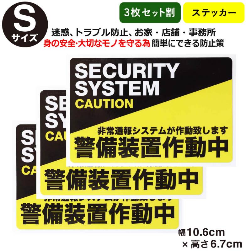 3枚セット防犯ステッカー警備装置作動中Sサイズ 001