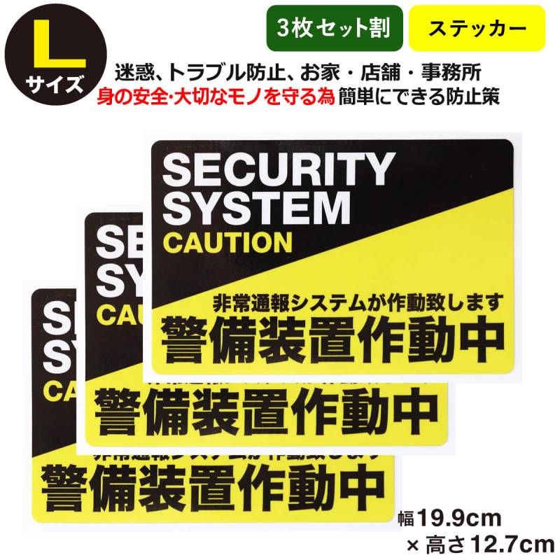 3枚セット防犯ステッカー警備装置作動中Lサイズ