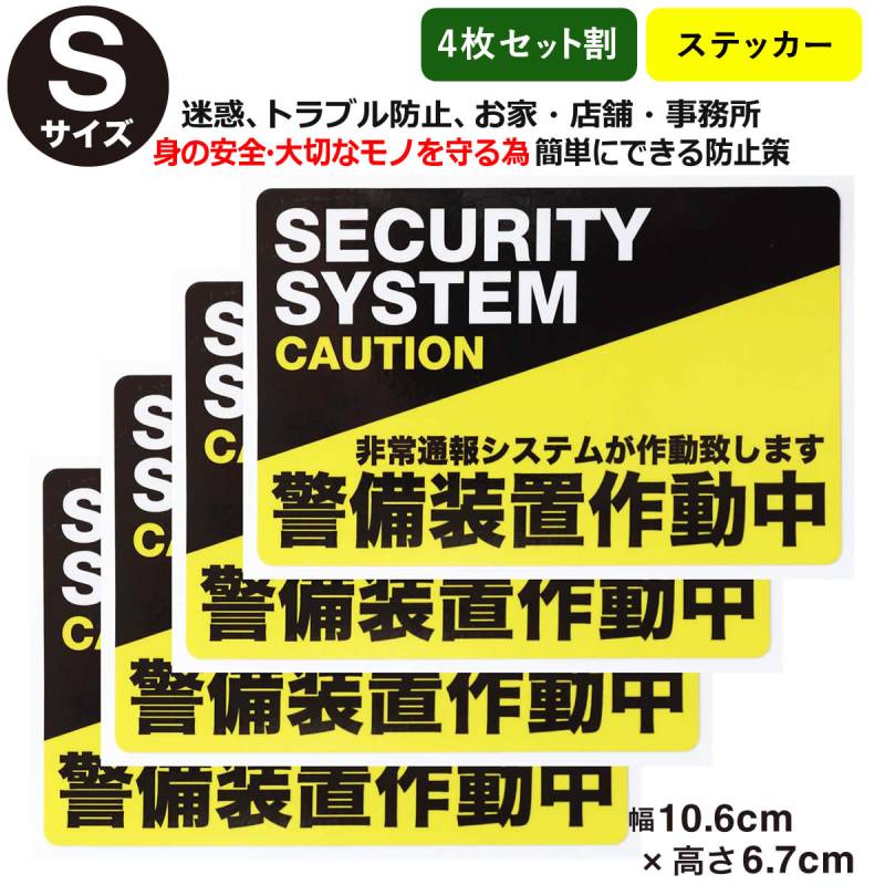 4枚セット防犯ステッカー警備装置作動中Sサイズ 001