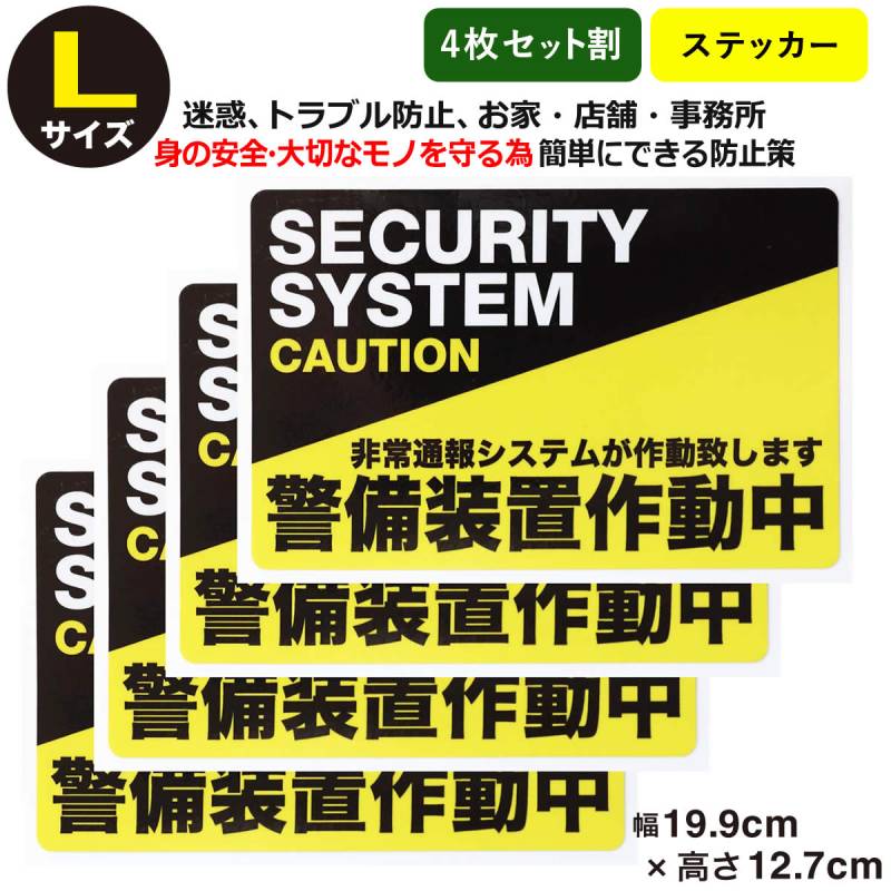 4枚セット防犯ステッカー警備装置作動中Lサイズ