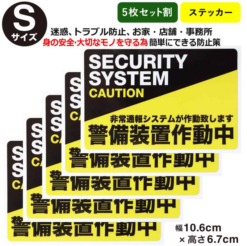 5枚セット防犯ステッカー警備装置作動中Sサイズ 001