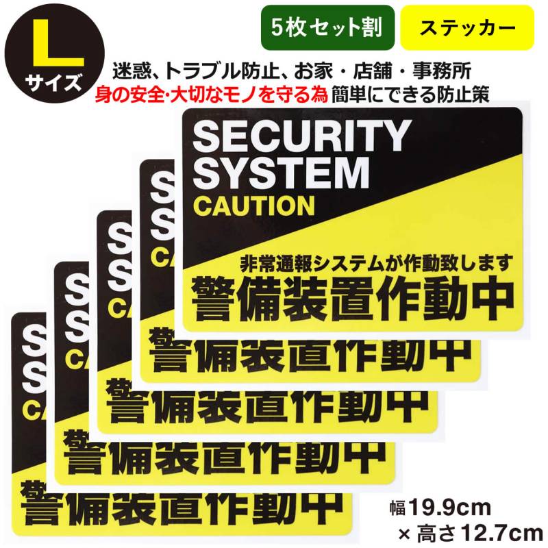 5枚セット防犯ステッカー警備装置作動中Lサイズ