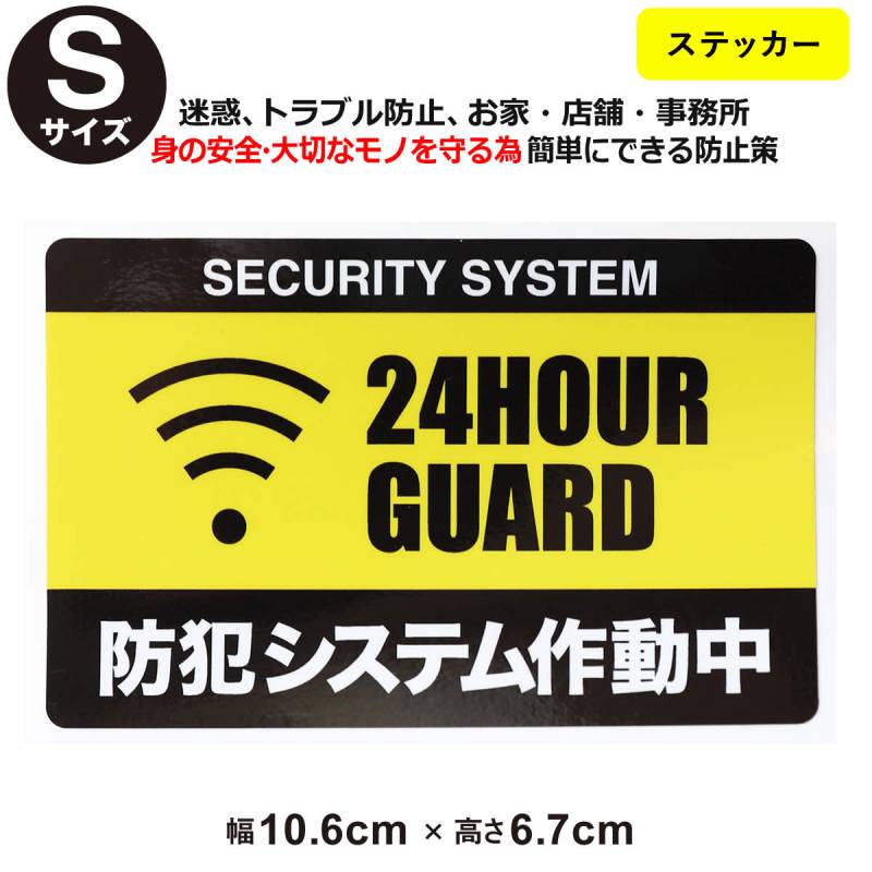 防犯ステッカーセキュリティー ステッカー Sサイズ 