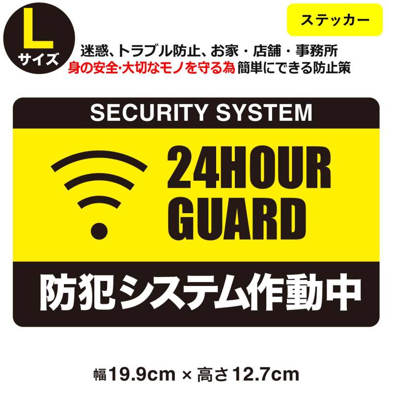 防犯ステッカー 24時間 セキュリティー ステッカーLサイズ家