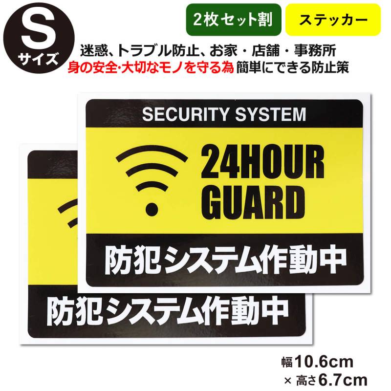 2枚セット防犯ステッカーセキュリティー ステッカーSサイズ