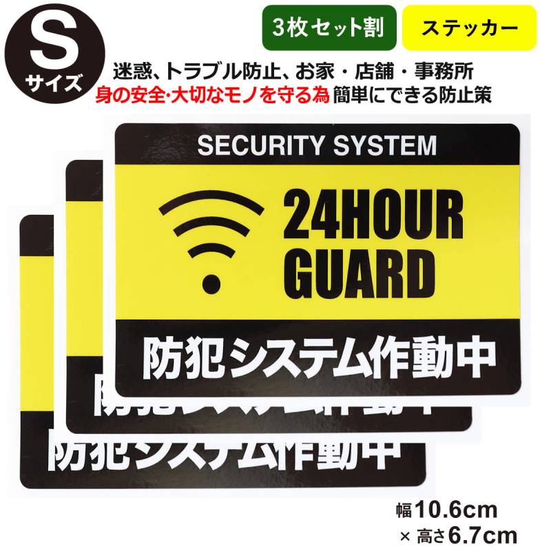 3枚セット防犯ステッカーセキュリティー ステッカーSサイズ