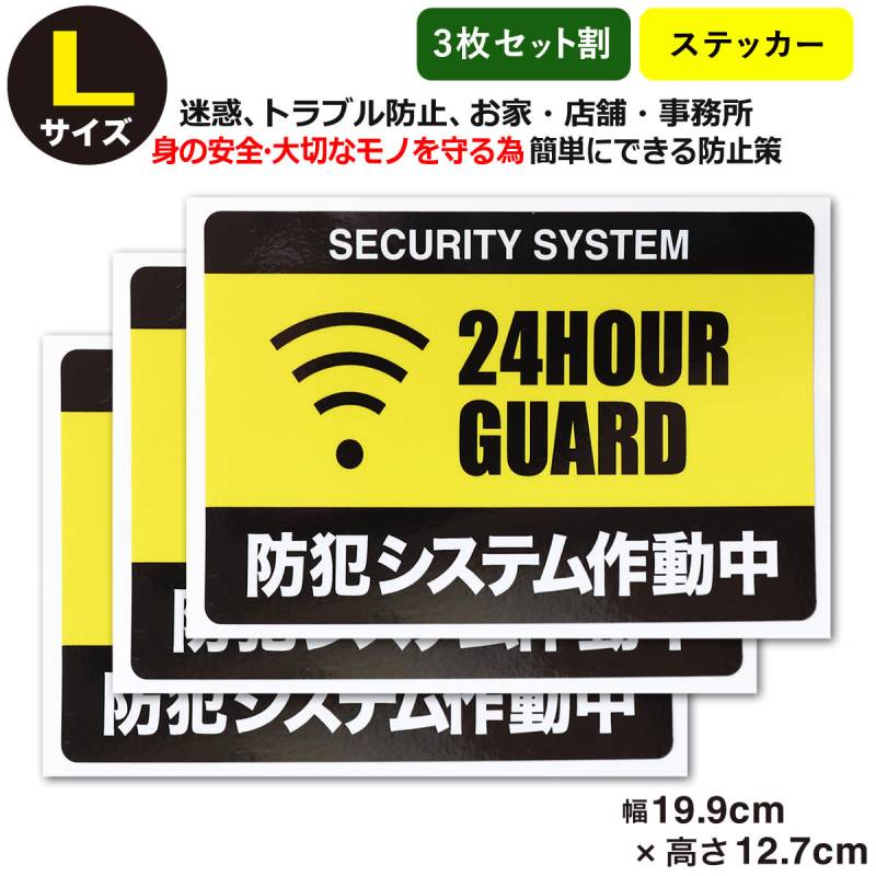 3枚セット 防犯ステッカー 24時間 セキュリティー ステッカーLサイズ家
