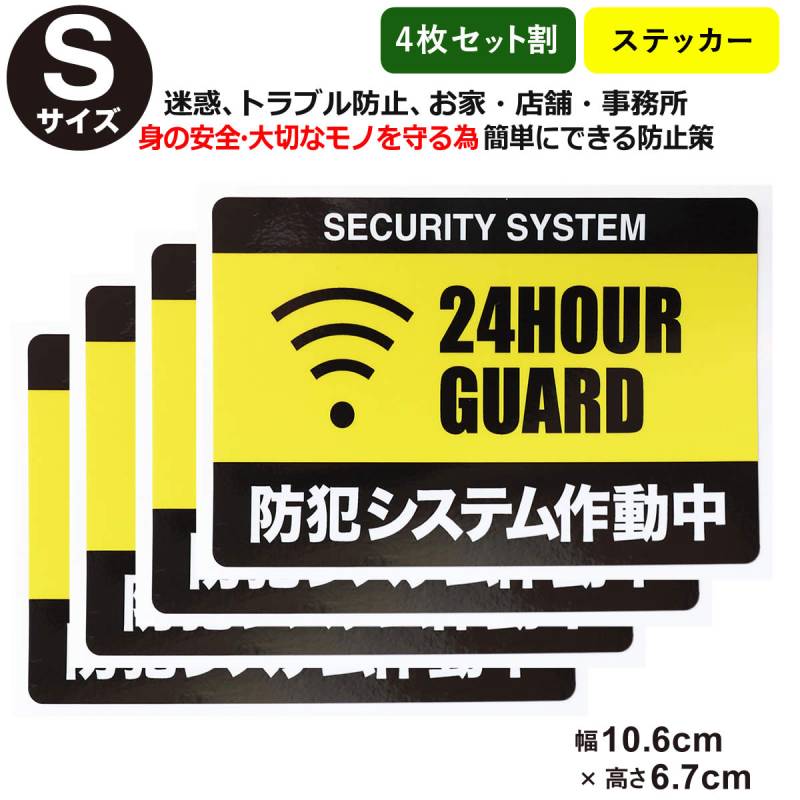 4枚セット防犯ステッカーセキュリティー ステッカーSサイズ