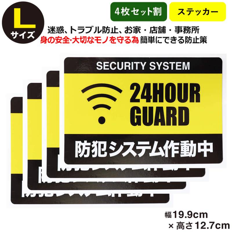 4枚セット 防犯ステッカー 24時間 セキュリティー ステッカーLサイズ家