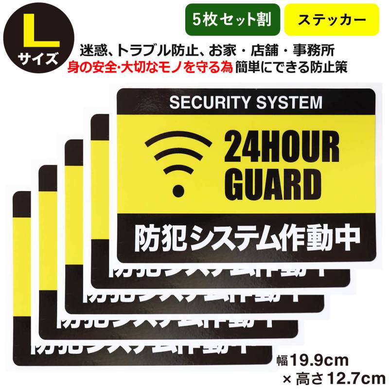 5枚セット 防犯ステッカー 24時間 セキュリティー ステッカーLサイズ家