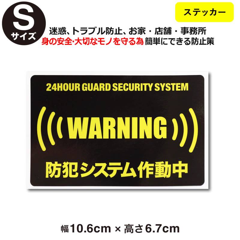 24時間 防犯ステッカーセキュリティー ステッカーSサイズ
