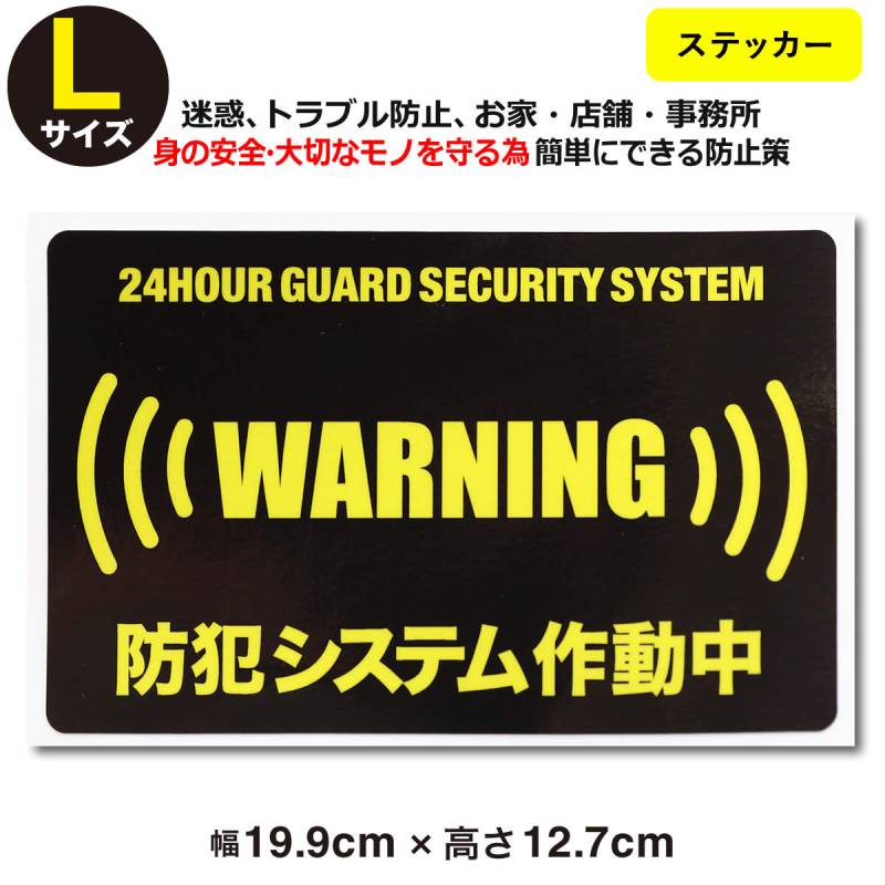24時間 防犯ステッカーセキュリティー ステッカーLサイズ家 泥棒・空き巣
