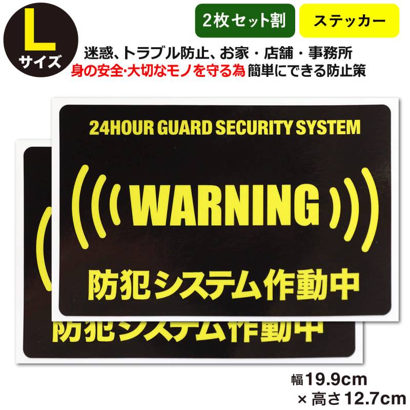 2枚セット 24時間 防犯ステッカーセキュリティー ステッカーLサイズ家