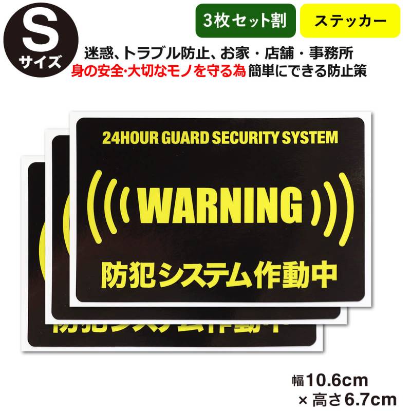 3枚セット割24時間 防犯ステッカーセキュリティー ステッカーSサイズ家