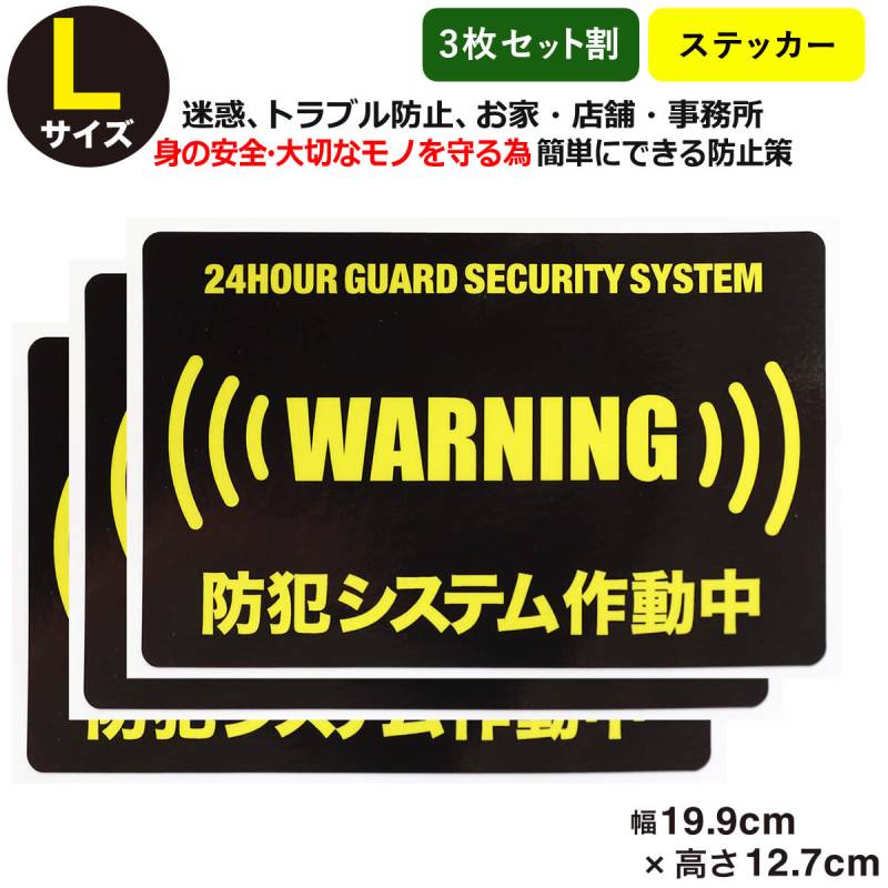3枚セット 24時間 防犯ステッカーセキュリティー ステッカーLサイズ家
