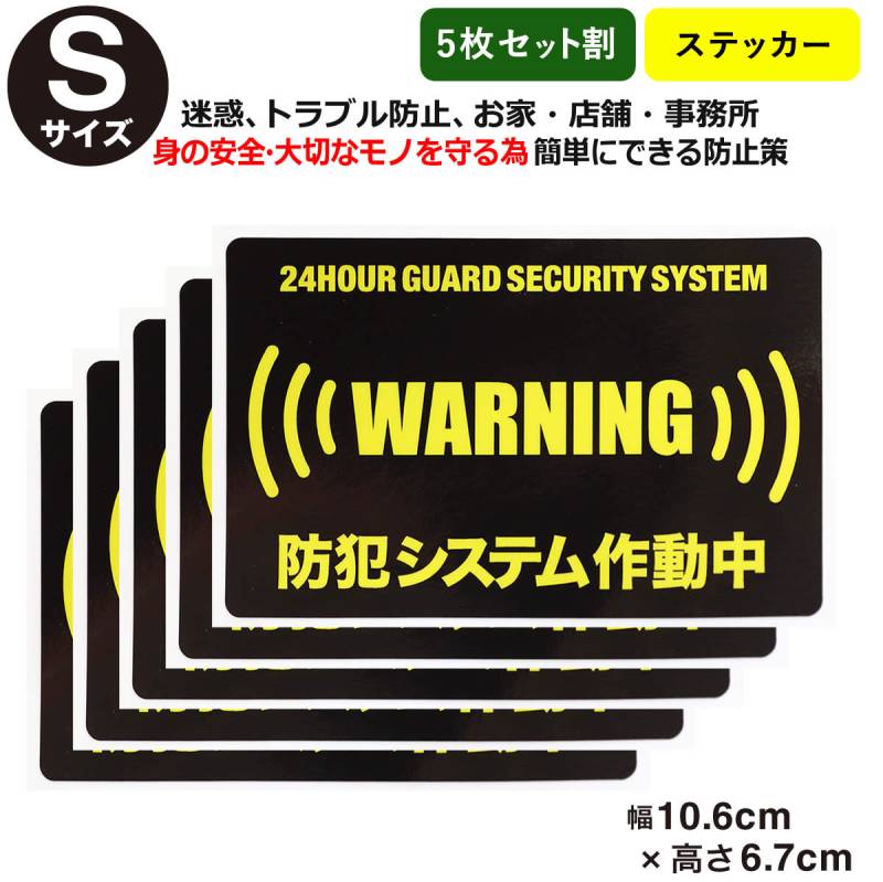 5枚セット割24時間 防犯ステッカーセキュリティー ステッカー Sサイズ 家