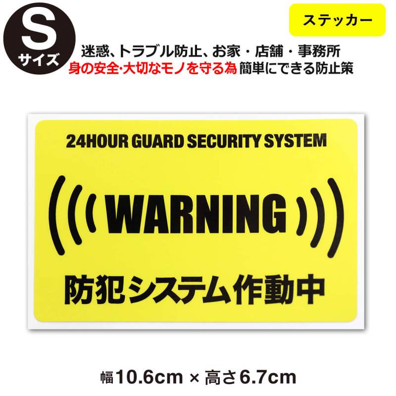 24時間 防犯システム作動中 ステッカーSサイズ 