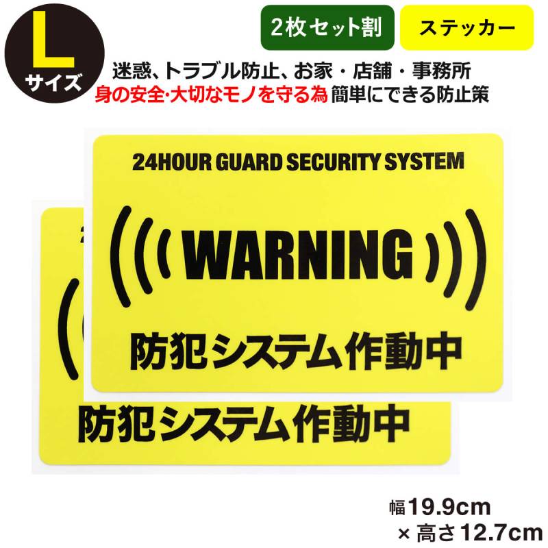 2枚セット 24時間 防犯システム作動中 ステッカーLサイズ家