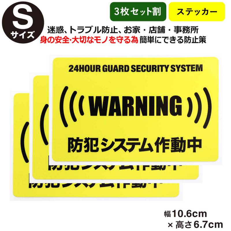 3枚セット割24時間 防犯システム作動中 ステッカーSサイズ