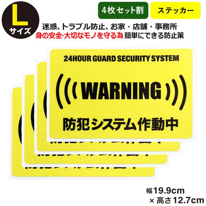 4枚セット 24時間 防犯システム作動中 ステッカーLサイズ家