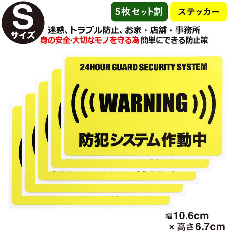 5枚セット割24時間 防犯システム作動中 ステッカー Sサイズ