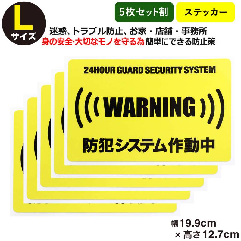 5枚セット 24時間 防犯システム作動中 ステッカーLサイズ家
