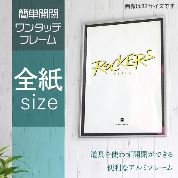 全紙サイズ 440×550mm 額縁 ポスターフレーム パネル ワンタッチで開閉