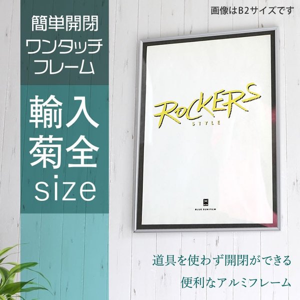 輸入菊全サイズ 680×990mm 額縁 ポスターフレーム パネル  ワンタッチで開閉出来る 便利な機能  ポスター入れ ポスター入れ アルミ シルバー   シル
