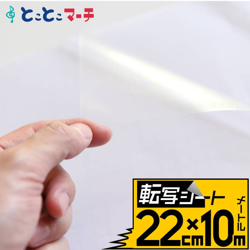 転写シート 幅約22cm×長さ約10m リタックシール アプリケーションシート