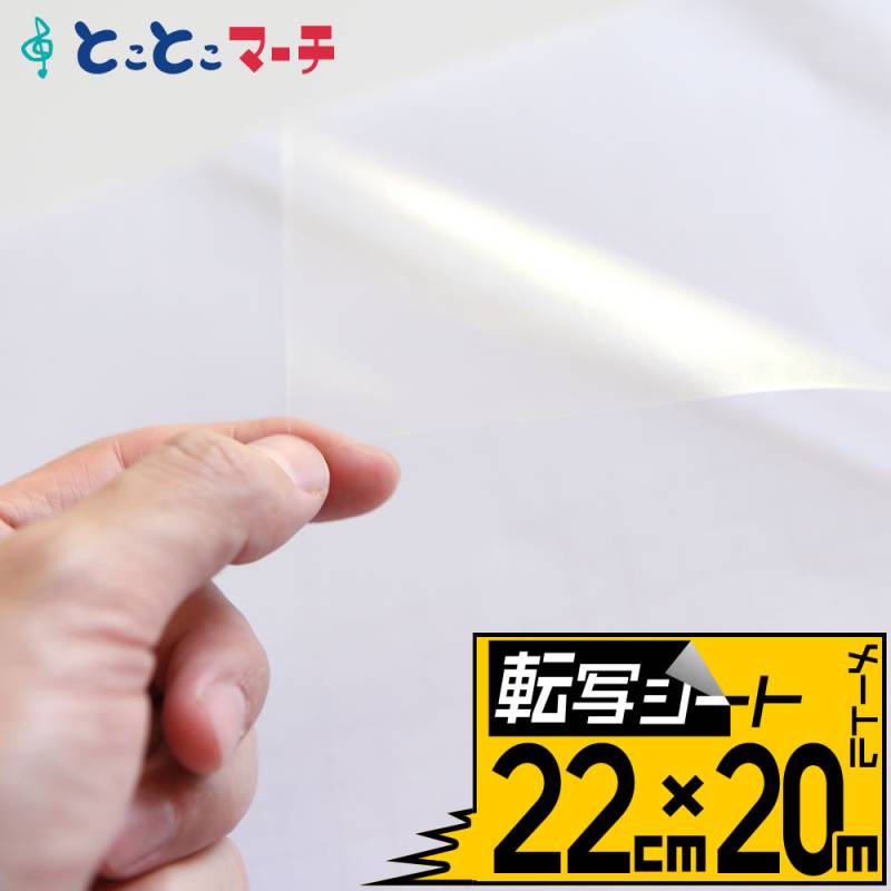 転写シート 幅約22cm×長さ約20m リタックシール アプリケーションシート
