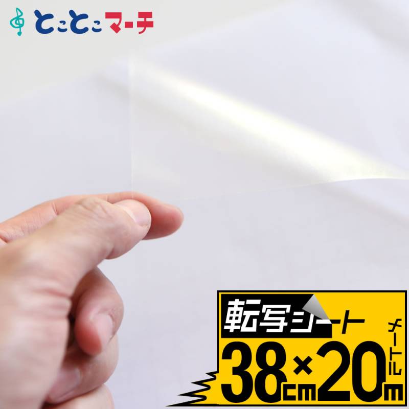 転写シート 幅約38cm×長さ約20m リタックシール アプリケーションシート