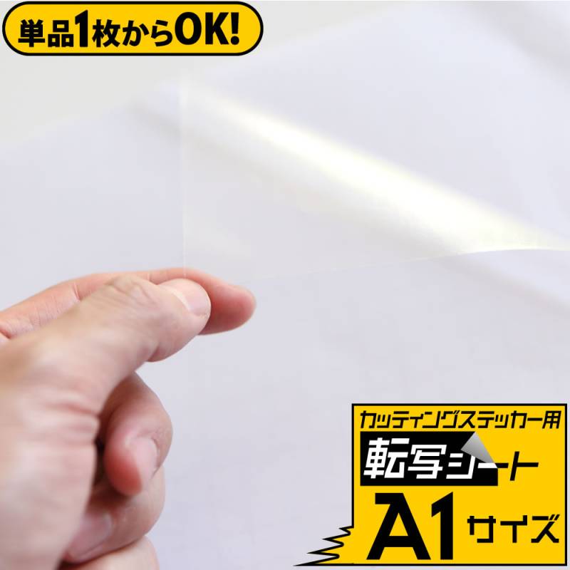 1枚単品 転写シート A1サイズ 約60cm×84cm アプリケーションシート リタックシール