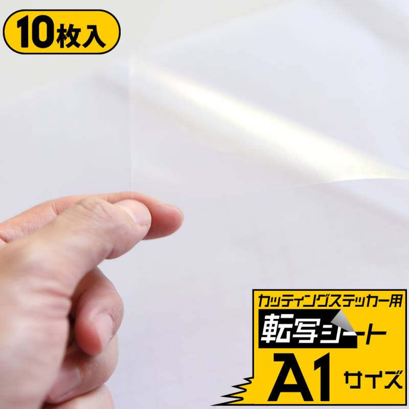 10枚セット転写シート A1サイズ 約60cm×84cm アプリケーションシート リタックシール