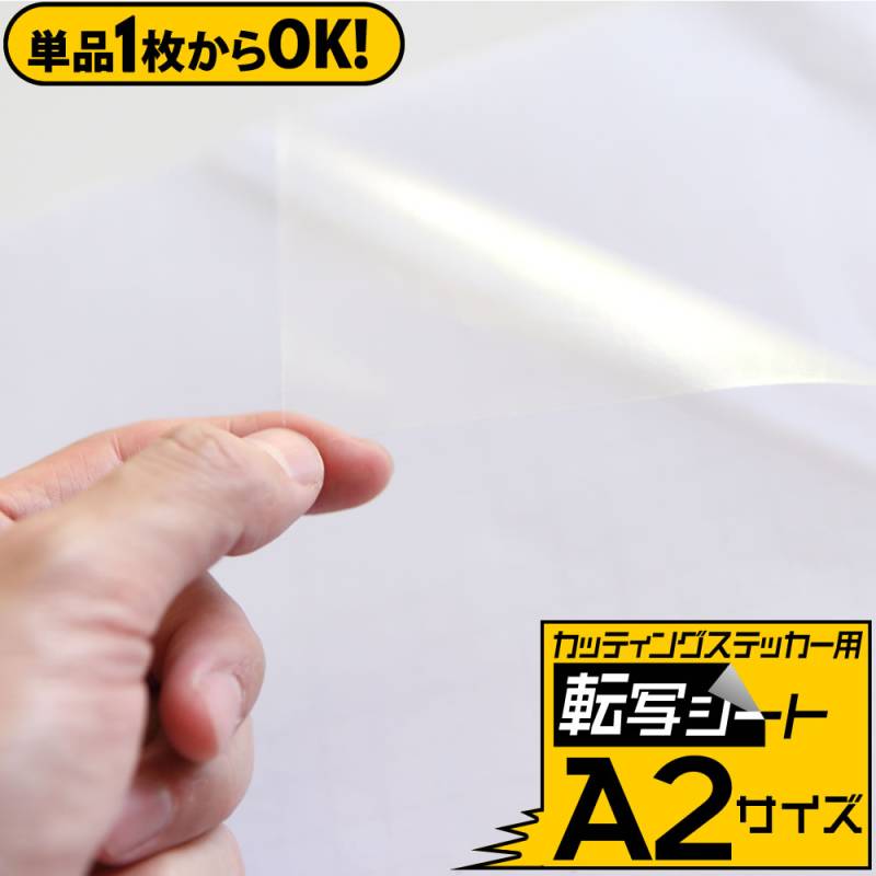 1枚単品 転写シート A2サイズ アプリケーションシート 約42cm×60cmリタックシール