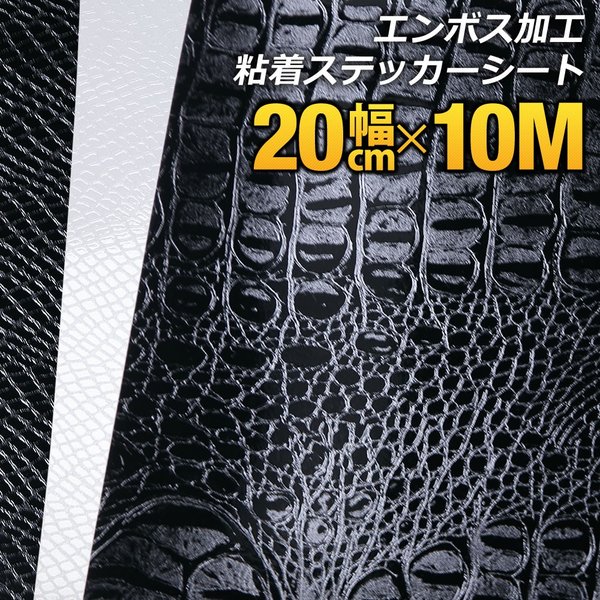 約20cm×約10m ヘビ柄 クロコダイル柄型押し模様 カッティング用シート 粘着シート ステッカーシートデカール