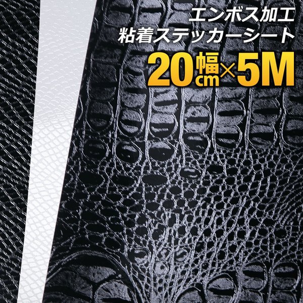 約20cm×約5m ヘビ柄 クロコダイル柄型押し模様 カッティング用シート 粘着シート ステッカーシートデカール