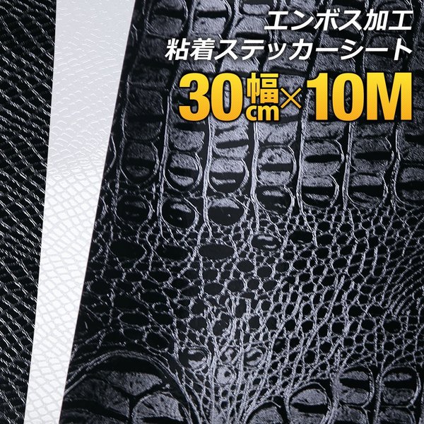 30cm×10m ヘビ柄 クロコダイル柄型押し模様 カッティング用シート 粘着シート ステッカーシートデカール