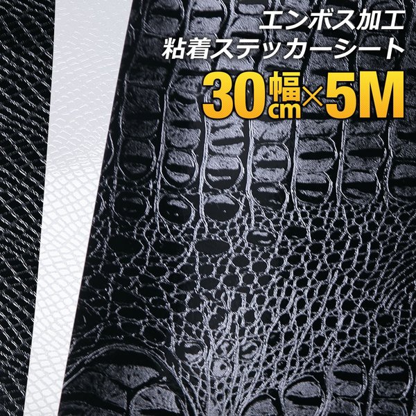 約30cm×約5m ヘビ柄 クロコダイル柄型押し模様 カッティング用シート 粘着シート ステッカーシートデカール
