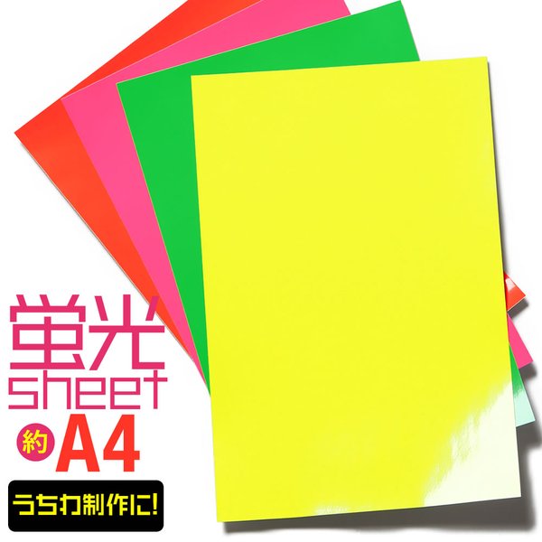 変形A4サイズ 蛍光カラーカッティング用シート カッティングシール カッティングステッカー 蛍光シート 蛍光シール 屋内用